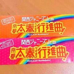 関西ジャニーズJr京都太秦行進曲 前売り特典シールのサムネイル