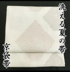 ◆洗える！夏の絽 京袋帯 銀糸 夏帯◆美品のサムネイル
