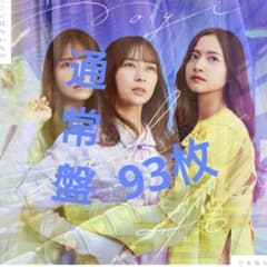 乃木坂46 31st シングル ここにはないもの 通常盤 93枚のサムネイル