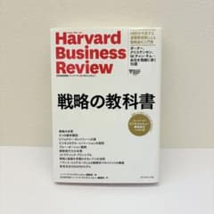 Harvard Business Review 戦略の教科書のサムネイル