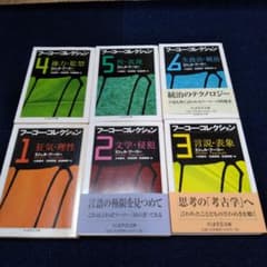 【美品】フーコー・コレクション　1〜6巻　全巻セット　 ちくま学芸文庫 フーコー・コレクション 6巻セット - メルカリ