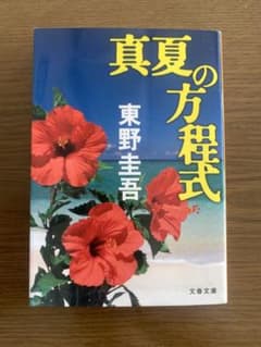 真夏の方程式 東野圭吾 文春文庫のサムネイル