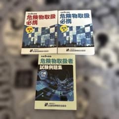 令和8年度版 危険物取扱者試験対策テキスト・問題集 3冊セットのサムネイル