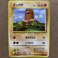 B*n様 【美品！旧裏】ディグダ 第一弾拡張パック No.050 希少当時物