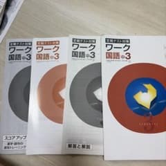 定期テスト対策 ワーク 国語 中3 学習参考書のサムネイル
