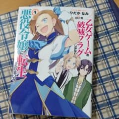 乙女ゲームの破滅フラグしかない悪役令嬢に転生してしまった…4のサムネイル