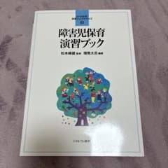 障害児保育演習ブックのサムネイル