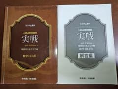システム数学　入試必修問題集　実戦　難関国公立私立大学編　数学ⅠAⅡB・Ⅲセットのサムネイル