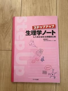 ステップアップ生理学ノート しくみとはたらき総まとめのサムネイル