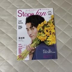 Thumbnail of Stage fan Vol.21 岩本照 表紙