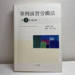 事例演習労働法のサムネイル