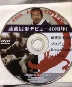 藤波辰爾デビュー40周年 非売品DVD 新品 - メルカリ
