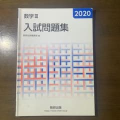 数学Ⅲ入試問題集 2020のサムネイル