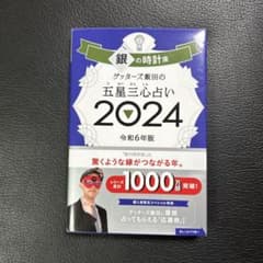 ゲッターズ飯田の五星三心占い2024 銀の時計座のサムネイル