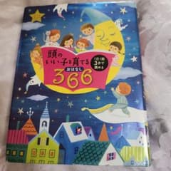 頭のいい子を育てるおはなし366のサムネイル