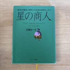 星の商人 : 「成功の秘法」を手に入れるためのレッスンのサムネイル