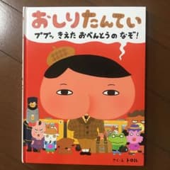 おしりたんてい ププッ きえた おべんとうのなぞ!のサムネイル