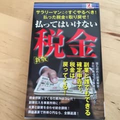 本　払ってはいけない税金のサムネイル