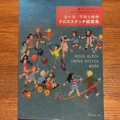 ミース・ブロッホのクロスステッチ図案集 懐かしくてかわいいオランダのクロスステ…のサムネイル