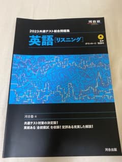 共通テスト総合問題集 英語[リスニング] 2023のサムネイル