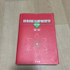 放射線治療物理学 第3版のサムネイル