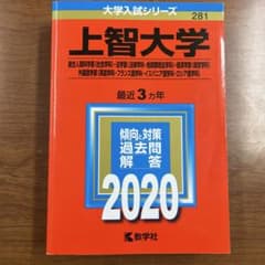 上智大学 赤本 傾向と対策 過去問 2020年度用のサムネイル