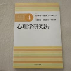 心理学研究法のサムネイル