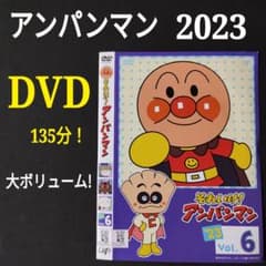 ⑥DVD 2023 それいけ!アンパンマン '23 vol.6 情操教育 アニメ - メルカリ
