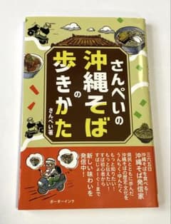 さんぺいの沖縄そばの歩きかたのサムネイル