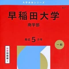 良品 赤本 2026 早稲田大学(商学部) 最近5ヵ年 別冊問題編付き 一般