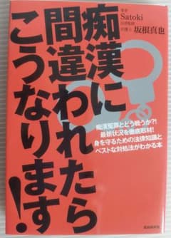 痴漢に間違われたらこうなります！のサムネイル