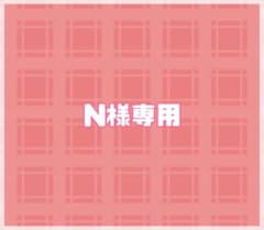 N様専用ページのサムネイル