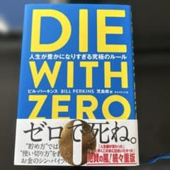DIE WITH ZERO 人生が豊かになりすぎる究極のルールのサムネイル