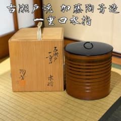 未使用 茶道具 加藤 陶芳作 古瀬戸 一重口 水指 陶印 共箱 外段ボール箱入 茶道具》古瀬戸焼 加藤陶芳造 一重口 水指 陶印有 共箱入 - メルカリ