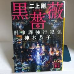 黒薔薇 　刑事課強行犯係 神木恭子シリーズ 二上　剛　【初版本】のサムネイル