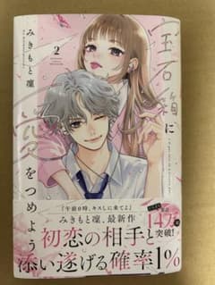 宝石箱に愛をつめよう　2巻のサムネイル