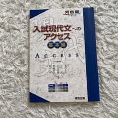 入試現代文へのアクセス 基本編のサムネイル