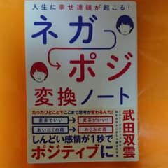 人生に幸せ連鎖が起こる!ネガポジ変換ノートのサムネイル