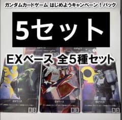 5種コンプ ガンダムカードゲーム はじめようキャンペーン EXベース