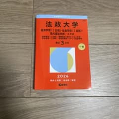 法政大学経済学部 2026年版 - メルカリ