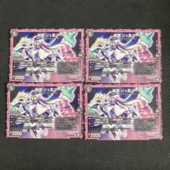 デュエルマスターズ 解罪 ジェ霊ニー 4枚 ③のサムネイル