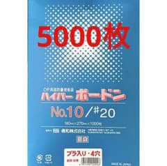 ボードン袋 #20 10号 4Hプラ入180㎜×270㎜ 5000枚 野菜袋 - メルカリ