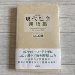 現代社会用語集 入江公康著のサムネイル