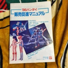 バンダイ 販売促進マニュアル 1986 Zガンダム レイズナー マクロス 資料 バンダイ 販売促進マニュアル 1986 Zガンダム レイズナー マクロス