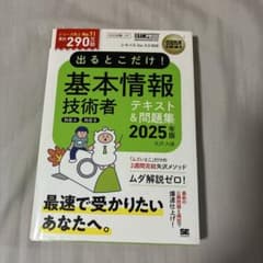 出るとこだけ！基本情報技術者 テキスト＆問題集 2025年版のサムネイル