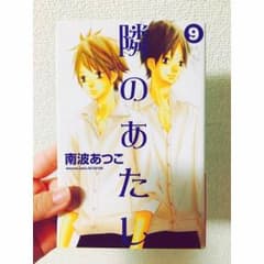 隣のあたし 9巻のサムネイル