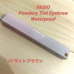 【新品】FASIO パウダリーティントアイブロウのサムネイル