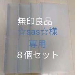 【☆sas☆様専用】無印良品　バインダー　30穴　A4のサムネイル