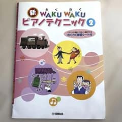WAKUWAKUピアノテクニック