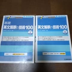 大学受験スーパーゼミ 徹底攻略 基礎英文解釈の技術100 2冊セットのサムネイル